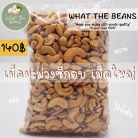 ราคา นาทีทอง เม็ดมะม่วงหิมพานต์อบเกลือพร้อมทาน เม็ดA เม็ดB เม็ดซีก ขนาด 500 (20449014907)