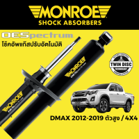 ราคา โช๊คอัพ MONROE OESpectrum สำหรับ Isuzu DMAX 2012 2019 ตัวสูง Hi Lander และ 4x4 (16383959255)
