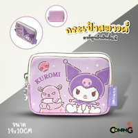 ราคา กระเป๋าใส่เหรียญ ใส่สตางค์ ลายการ์ตูนซานริโอ้ คุโรมิ เมโลดี้ ม็อบปุ ชินนาม่อน ปอมปอม ขนาด14x10ซม พร้อมส่ง (20900024133)