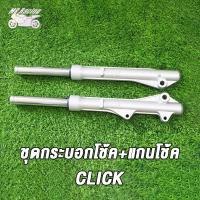 ราคา MP Racing กระบอกโช๊ค แกนโช๊คหน้า CLICK โช๊คหน้า ทั้งชุด รุ่น คลิกเก่า CLICK 1คู่ พร้อมใช้ (18953176267)