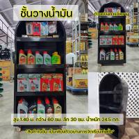 ราคา ชั้นใส่น้ำมันเครื่อง ชั้นวางของ ชั้นใส่ของ ชั้นโชว์สินค้า สำหรับร้านค้า ร้านอะไหล่ งานเหล็กทั้งตัว มีใบกำกับภาษี (19952114232)