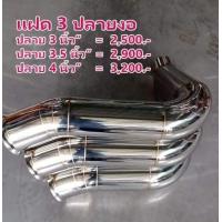 ราคา ปลายท่อรถบรรทุก แฝด 3 ปลายงอ 3 3 5 4 นิ้ว (15247945359)