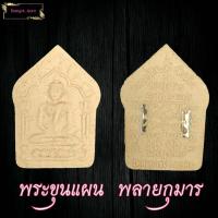 ราคา พระขุนแผนหลวงปู่ทิม เสน่ห์แรงปลุกเสกโดยพระอาจารย์เขมร เนื้อผงพรายกุมา หลังฝังตะกรุดเรียกว่า ตะกรุดสาริกาคู่ พร้อมยันต์เมตตา (8058831841)