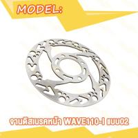 ราคา จานดิสเบรค จานหน้า wave110i เวฟ110i W110i จานดิสเบรคหน้า จานเบรค เบรคหน้า แบบ02 03 05 (20007850502)