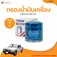 ราคา FULL กรองน้ำมันเครื่อง NISSAN BIG M เครื่องยนต์ Z16 1 ONS033 1 ชิ้น AUTOHUB (20946267718)