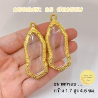 ราคา กรอบพระ 25 ศตวรรษ ขนาดกรอบใน กว้าง 1 7 สูง 4 5 ซม (21047132180)