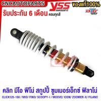 ราคา รับประกัน6เดือน โช๊คแก๊ส DTG PLUS YSS แท้ เลือกได้ 7สี CLICK125 CLICK150 MIO FINO SCOOPY I MOOVE ICON ZOOMER X FILANO สูง 310 330 มิล (20642435195)