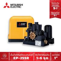 ราคา ปั๊มน้ำอัตโนมัติ แรงดันคงที่ EP 255R ปั๊มน้ำ MITSUBISHI Water Pump Series R ขนาด 250w (7754222064)