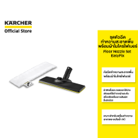 ราคา KARCHER ชุดหัวฉีดทำความสะอาดพื้น พร้อมผ้าไมโครไฟเบอร์ Floor Nozzle Set EasyFix ใช้งานง่าย ไม่ใช้มือสัมผัส สำหรับเครื่องทำความสะอาดระบบไอน้ำ SC2 863 267 0 คาร์เชอร์ (16298652359)