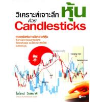 ราคา Ebook วิเคราะห์ เจาะลึกหุ้นด้วย Candlesticks ไฟล์ pdf (21236458337)