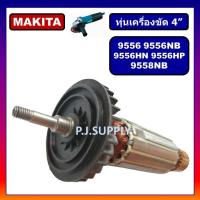 ราคา ทุ่น 9556 9556NB 9556HN 9556HP 9558NB For MAKITA ทุ่นเครื่องขัด 4 มากีต้า ทุ่นหินเจียร์ 4 นิ้ว ทุ่นลูกหมู 4 ทุ่น DCA ทุ่น 9556NB DCA (18895471174)