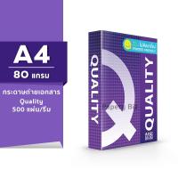 ราคา กระดาษถ่ายเอกสาร Quality ม่วง ขนาด A4 หนา 80 แกรม 500แผ่น รีม 1รีม (14654583505)