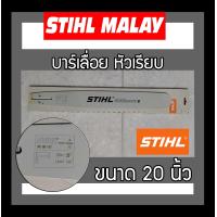 ราคา บาร์เลื่อย บาร์เลื่อยยนต์ ขนาด 20 นิ้ว STIHL หัวเรียบ หัวเลเซอร์ ราคาส่ง (20586207614)