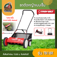 ราคา TROY BILT รถตัดหญ้าแบบเข็น รุ่น TB18R ใบตัด18นิ้ว ปรับระดับได้ 9 ระดับ ระบบการตัด Manual พร้อมถุงเก็บหญ้า ใช้งานง่าย ตัดหญ้า เครื่องตัดหญ้า (20767203474)