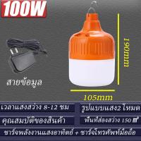 ราคา รับประกัน 10 ปี หลอดไฟชาร์จได้ หลอดไฟแบบพกพา 1000w Light bulb หลอดไฟพกพา ป้องกันฟ้าผ หลอดไฟอเนกประสงค์ ชาร์จได้พร้อมสายชาร์จ กันน้ำพร้อมเครื่อง ฟรีสายชาร์จUSB หลอดไฟอัจฉริยะ (20688907677)