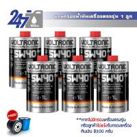 ราคา Voltronic น้ำมันเครื่องสังเคราะห์แท้ Voltronic 5W 40 GT Grand Touring ขนาด 6 ลิตร (17660673154)