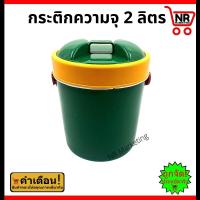 ราคา กระติกน้ำแข็ง 2 ลิตร กระติกใส่น้ำ กระติกนํ้าแข็งทรงกลม กระติกน้ำมีหู (21087923317)
