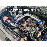 ราคา ท่ออินเตอร์ ท่อแทนยาง พร้อมกรองเลส ดีแมคซ์เก่า เชฟเก่า ปี2005 2011 ทุกรุ่น (17170895094)