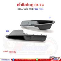 ราคา มือดึงประตู เบ้ามือดึง ปิดประตู ISUZU DECA เดก้า270 (15272349689)