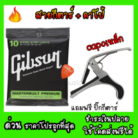 ราคา สายกีตาร์Gibson แถมฟรีคาโป้ แถมฟรีปิ๊กกีตาร์ สายกีตาร์โปร่ง สายกีตาร์ไฟฟ้า Gibson guitar string สายกีตาร์เบอร์10 สายกีตาร์เบอร์9 (16017160856)