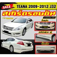 ราคา สเกิร์ตรอบคัน รอบคัน TEANA 2009 2012 J32 พลาสติกABS งานดิบไม่ทำสี (15447392475)