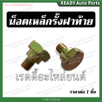 ราคา น็อตเหล็กรั้งฝาท้าย TFR DMAX 02 05 07 2012 2023 ISUZU NISSAN น็อตยึดสลิง น็อตฝาท้าย น็อตกระบะท้าย น็อตยึดโซ่กระบะท้าย (20889285504)