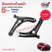 ราคา ปีกนกล่างด้านหน้า TOYOTA VIOS ปี 2003 2006 NCP42 ยี่ห้อ NSR FAMKOKI (19753468707)