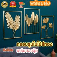 ราคา foursกรอบรูปใบไม้สีทอง กรอบรูปใบไม้ติดผนังสีทอง กรอบรูปใบไม้ กรอบรูปต้นไม้ เสริมฮวงจุ้ย เสริมมงคล มินิมอล กรอบรูปมงคล แต่ง (19915640474)