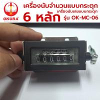 ราคา OKURA เครื่องนับจำนวนแบบกระตุก เครื่องนับเลขแบบกระตุก มี 2 รุ่น ให้เลือก (20967371835)