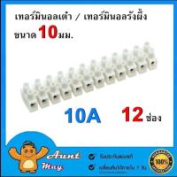 ราคา เต๋าต่อสายไฟ 10A 12ช่อง เต๋าต่อสาย เทอร์มินอลรังผึ้ง (13701206372)