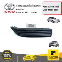 ราคา TOYOTA 5212720120 ช่องลมกันชนหน้า ด้านขวา R ลายนอน ALTIS ปี2002 2006 VIOS ปี2003 2005 ของแท้ เบิกศูนย์ (14709465298)