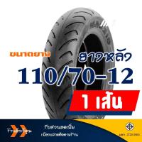 ราคา ยางมอเตอร์ไซค์ Maxxis แม็กซิส Tubeless ยางหน้า 110 70 12 ยางหลัง 110 70 12 YAMAHA GRAND FILANO (15395805176)