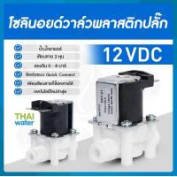 ราคา Solenoid valve โซลินอยด์วาล์ว วาล์ว วาล์วไฟฟ้า วาล์วน้ำ 12VDC 24VDC 220VAC (20484907604)