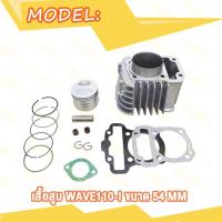 ราคา เสื้อสูบ Wave100 Wave110i W100 W110i ขนาด 53 54 เสื้อเวฟ110i เสื้อเวฟ100 ลูก53 ลูก54 (20936441165)