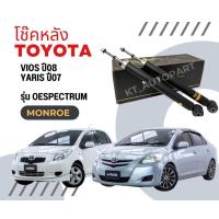 ราคา โช๊คอัพหน้า โช๊คอัพหลัง วีออส ยาริส Toyota Vios Yaris ปี2007 2012 ยี่ห้อ Monroe รุ่น OESpectrum (20545936941)