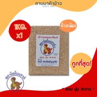 ราคา ถูกที่สุด ข้าวไดโนเสาร์ ข้าวกล้องมะลิเหลือง 1กก 1ชิ้น ข้าวใหม่ หอม นุ่ม หนึบ (20930807537)