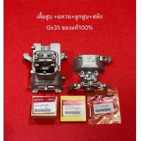 ราคา เสื้อสูบ GX35 umk435 แท้ อะไหล่แท้ แคร้งเครื่อง เครื่องตัดหญ้า ฮอนด้า Honda ของแท้ 100 ชุดเสื้อสูบ อะไหล่ตัดหญ้า (19426258314)