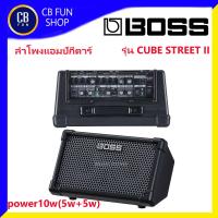 ราคา BOSS CUBE STREET II ลำโพงแอมป์กีตาร์ 6 5 นิ้ว power 10 w 5w 5w Bluetooth สินค้าใหม่ ของแท้100 (11011342293)