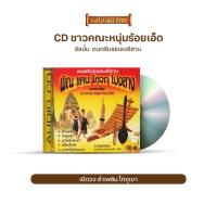 ราคา CD ดนตรีบรรเลงอีสาน พิณ แคน โหวด โปงลาง บรรเลงโดย ชาวคณะหนุ่มร้อยเอ็ด IMF IT188 (20569357926)