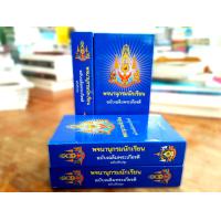 ราคา พจนานุกรมนักเรียน ฉบับเฉลิมพระเกียรติ ฉบับศึกษาภัณฑ์ (21252566265)