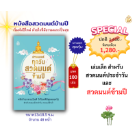 ราคา หนังสือสวดมนต์ข้ามปี แพค100เล่ม มีให้เลือก 3 ปก ใช้สวดมนตืประจำวัน สวดมนต์ข้ามปี หนังสือธรรมะ บจ สำนักพิมพ์เลี่ยงเชียง (20975793814)