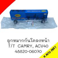ราคา ลูกหมากกันโคลง หน้า T T CAMRY ACV40 ยี่ห้อ RBI รหัส 48820 06070 (20654884777)