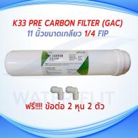 ราคา ไส้กรองน้ำ SO FRESH K33 Inline Pre Carbon GAC Filter ยาว 11 นิ้ว x 2 5 นิ้ว แถมข้อต่อ 2 หุน 2 ชิ้น (16374292251)