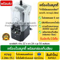 ราคา เครื่องปั่นสมูทตี้เก็บเสียง ขนาดใหญ่ XL 2 2ลิตร กำลังสูง2200W วัตต์ ใบมีดสแตนเลส6แฉก เครื่องปั่นเก็บเสียง กล่องเก็บเสียงเครื่องปั่น (18806966101)