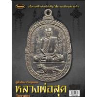 ราคา หนังสือพระเครื่องไทยพระ หลวงพ่อสุด วัดกาหลง (20734246830)