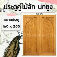 ราคา DD Double Doors ประตูคู่ไม้สัก นกยูง 160x200 ซม ประตู ประตูไม้ ประตูไม้สัก ประตูห้องนอน ประตูห้องน้ำ ประตูหน้าบ้าน ประตูหลังบ้าน ประตูไม้จริง ประตูบ้าน ประตูไม้ถูก ประตูไม้ราคาถูก ไม้ ไม้สัก ประตูไม้ส