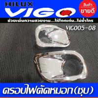 ราคา ครอบไฟตัดหมอก ชุปโครเมี่ยม 2 ชิ้น โตโยต้า วีโก้ TOYOTA VIGO 2005 2006 2007 2008 ใส่ร่วมกันได้ R (453250099)
