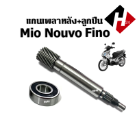 ราคา แกนเพลาขับหลัง แกนเพลาขับ MIO NOUVO FINO มิโอเก่า นูวโว ฟีโน่ คาร์บู ลูกปืนตลับ แกนเฟืองเพลาขับ แกนเพลาขับครัช แกนเพลาล้อหลัง เพลาขับ (20669384959)