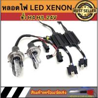 ราคา AUTO STYLE เฉพาะหลอดไฟหน้า xenon H4 Hi Lo 24V 55W บัลลาสต์โลหะ super slimp (14921436105)