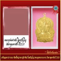 ราคา จี้พระ เหรียญมหาปรารถนา พิมพ์ใหญ่ หลวงปู่คำพันธ์ โฆสปัญโญ วักธาตุมหาชัย ปี2531 พร้อมตลับ (20905285427)